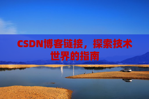 CSDN博客链接,探索技术世界的指南